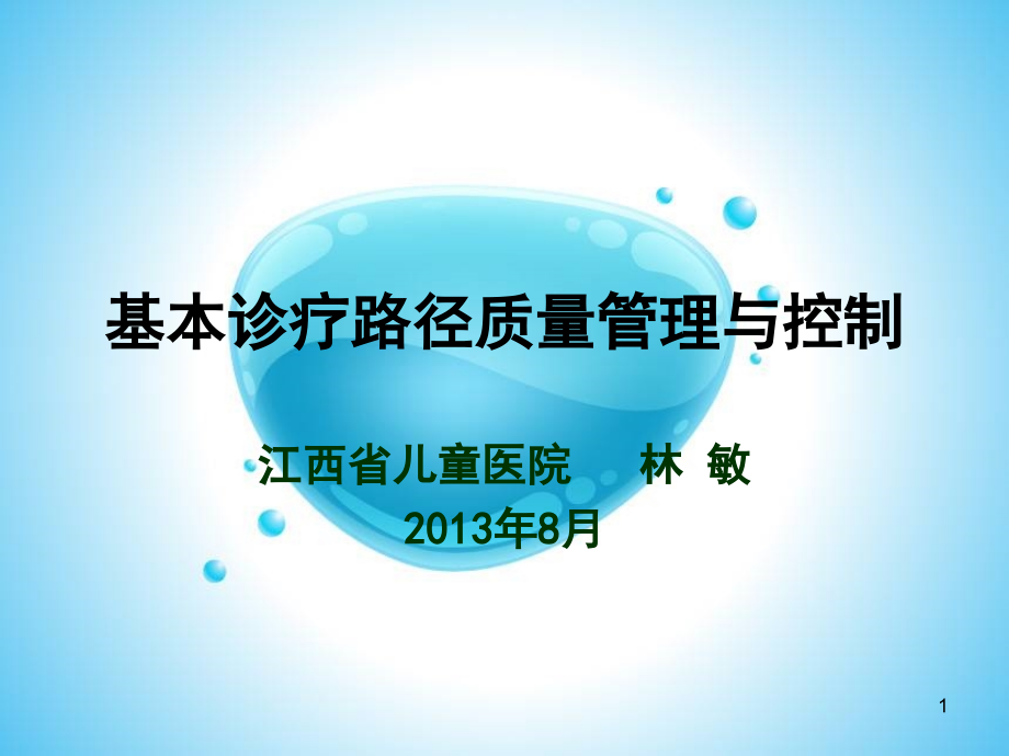 基本诊疗路径质量控制与管理课件_第1页