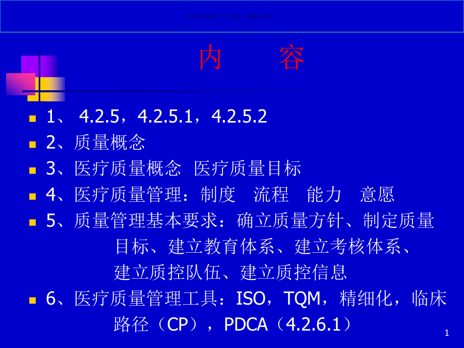 医疗质量管理和管理工具课件_第1页