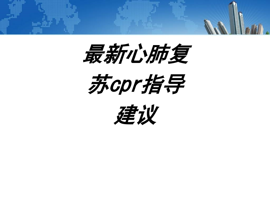 心肺复苏cpr指导建议讲义课件_第1页