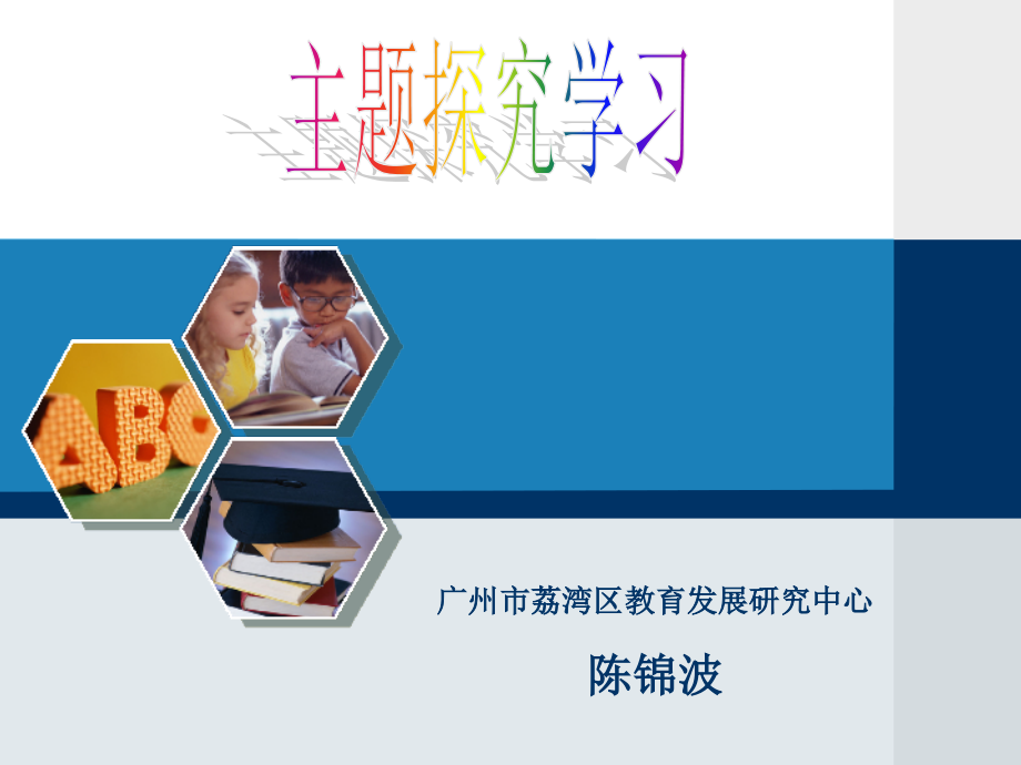 初中信息技术主题探究学习课件_第1页