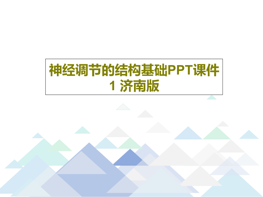 神经调节的结构基础课件1-济南版课件_第1页