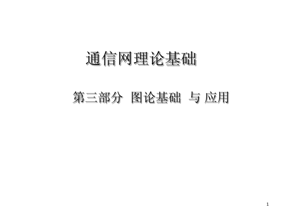 工程硕士班通信网理论基础课件_第1页