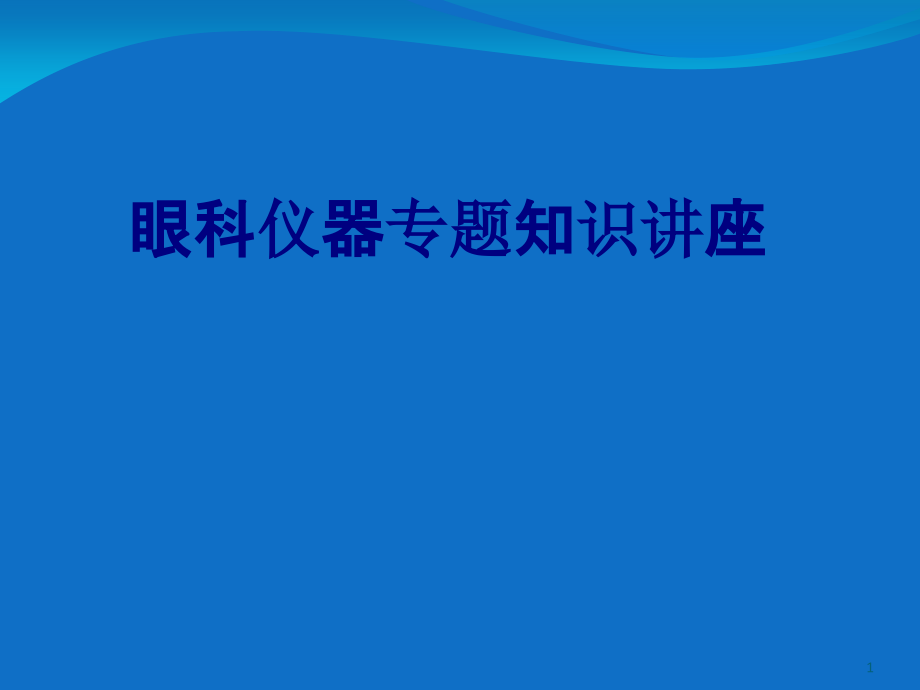 眼科仪器专题知识讲座培训ppt课件_第1页