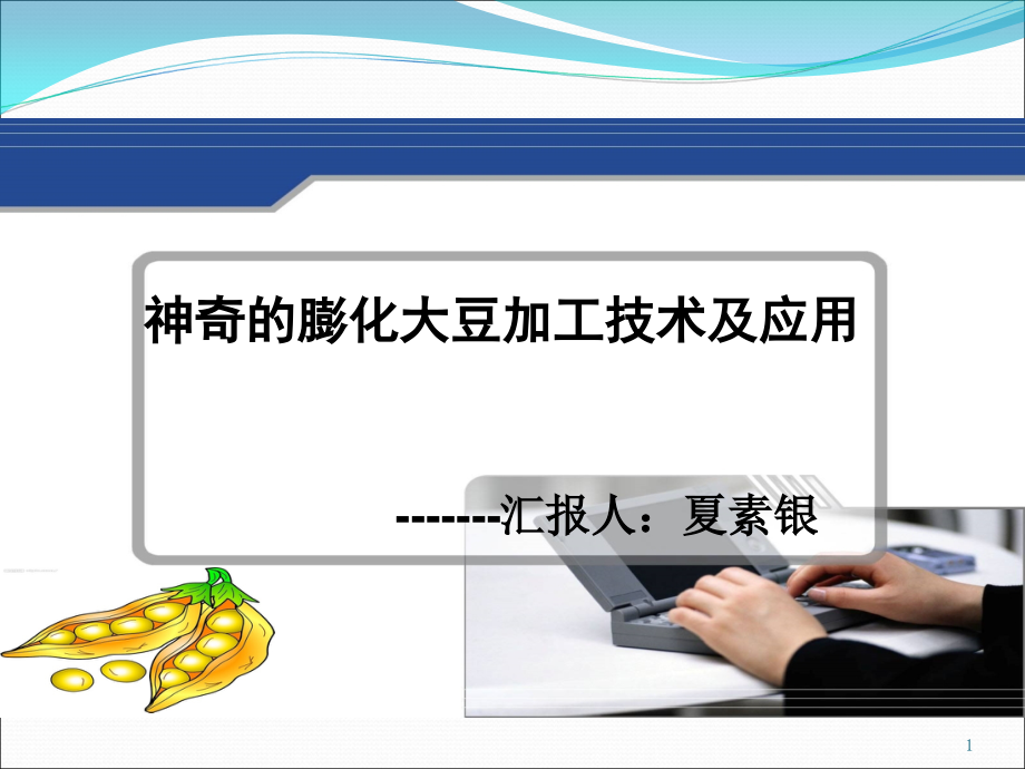 神奇膨化大豆加工技术与应用课件_第1页