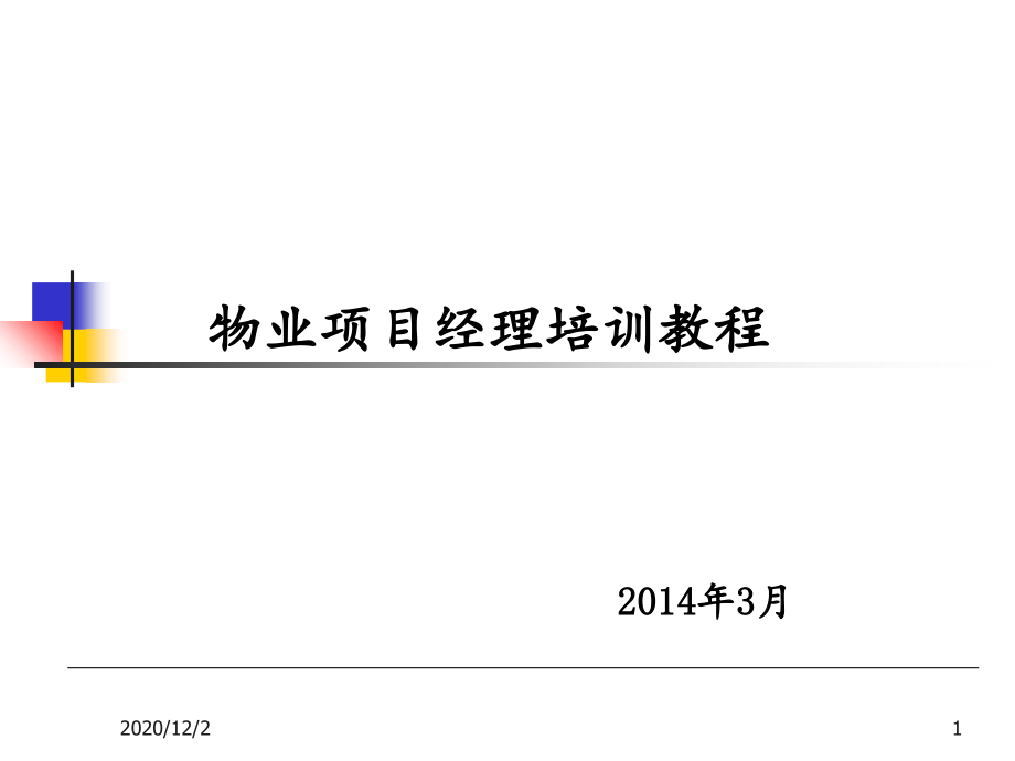 物业项目经理培训教程课件_第1页