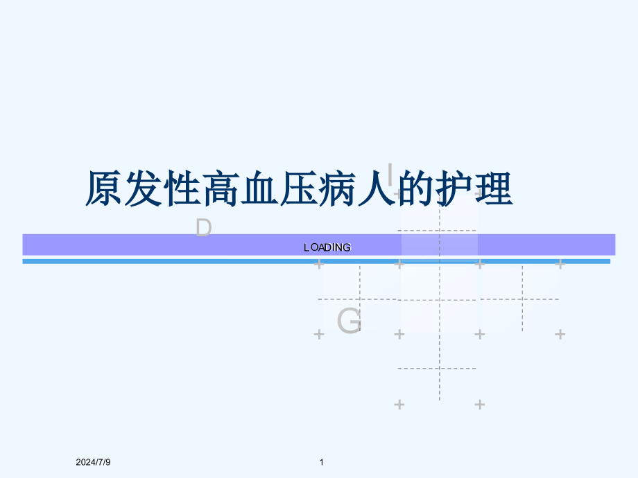 原发性高血压病人的护理课件_第1页