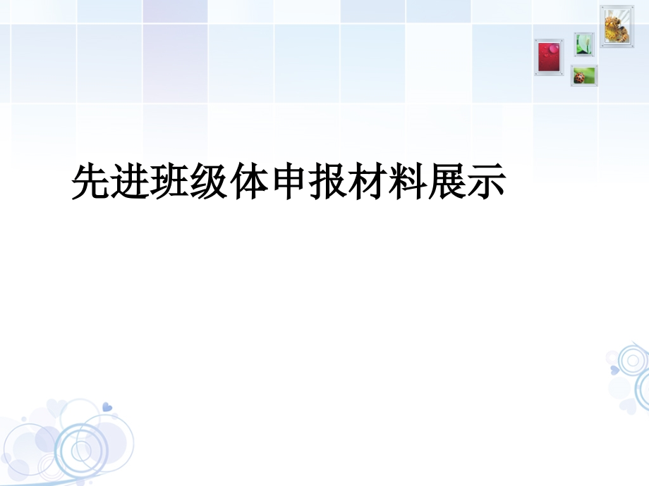 省级优秀班集体申报材料课件_第1页