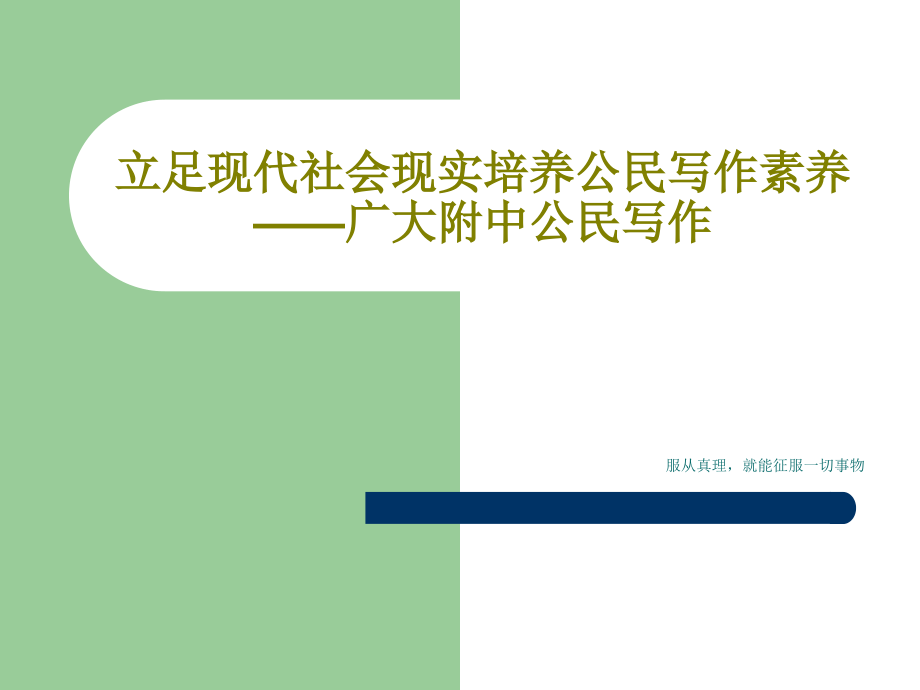 立足现代社会现实培养公民写作素养——广大附中公民写作课件_第1页