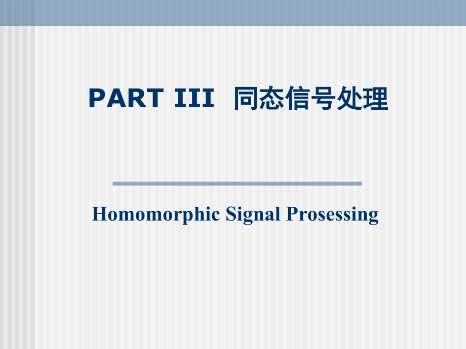 现代信号处理-同态处理分析课件_第1页