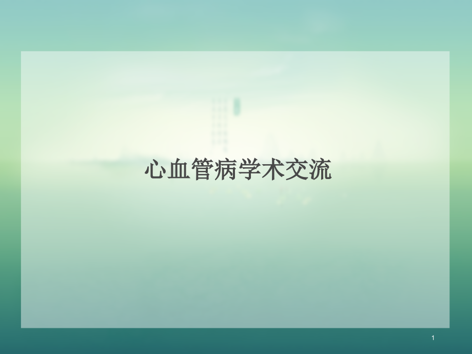 高血压、心衰、睡眠呼吸暂停病例课件_第1页