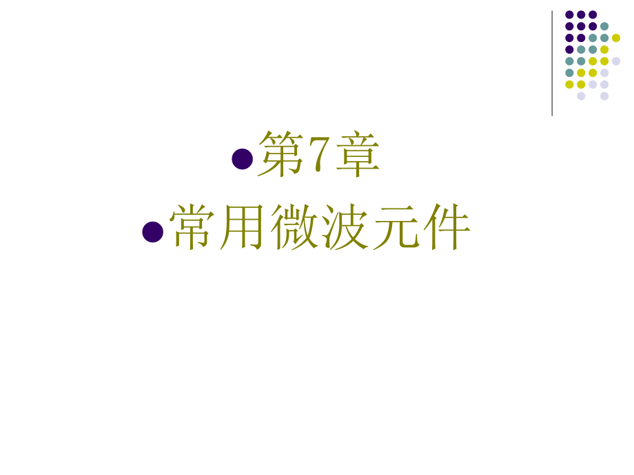 电磁场与微波技术课件第7章讲义_第1页