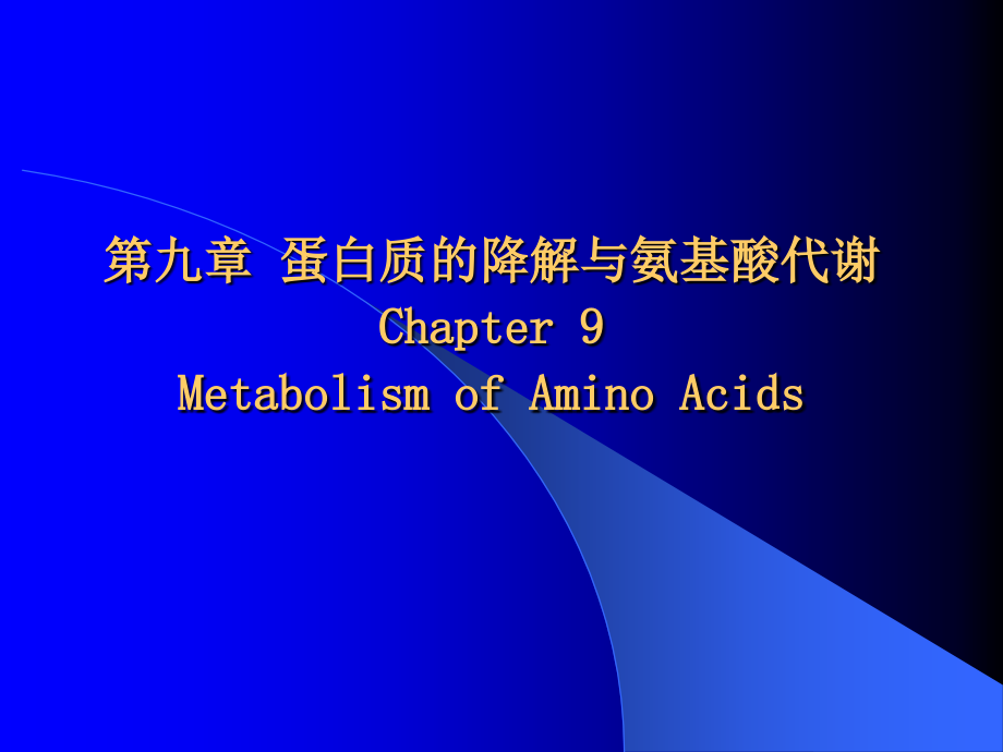 生物化学第九章蛋白质降解与氨基酸代谢课件_第1页