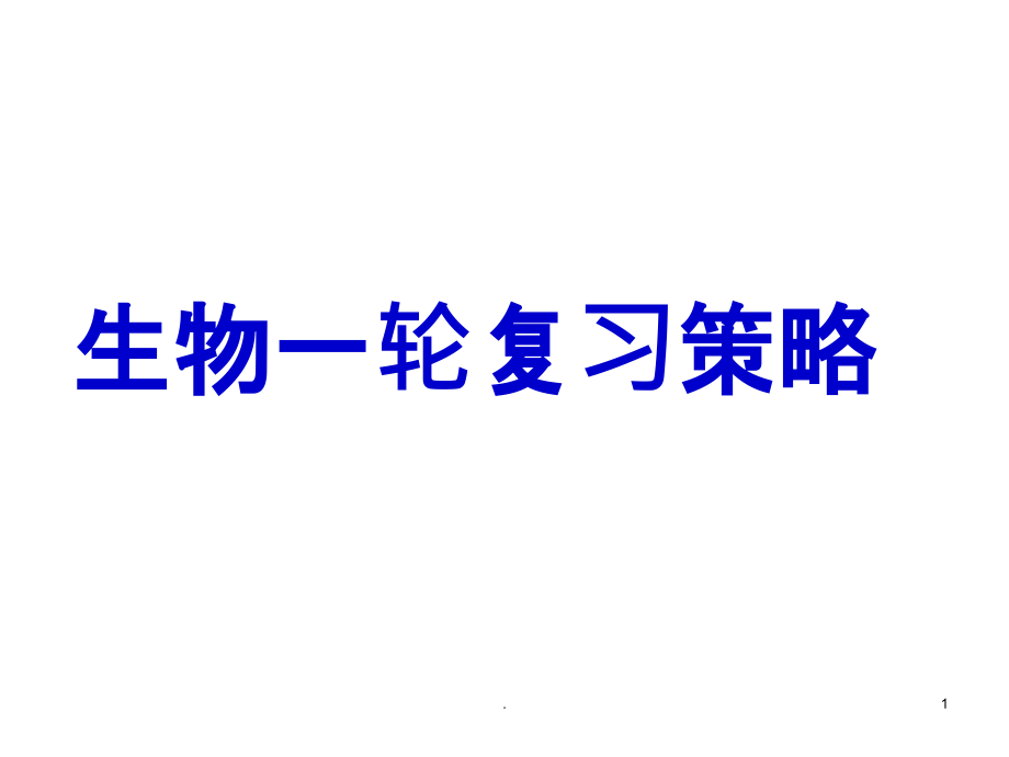 高三生物一轮复习策略课件_第1页