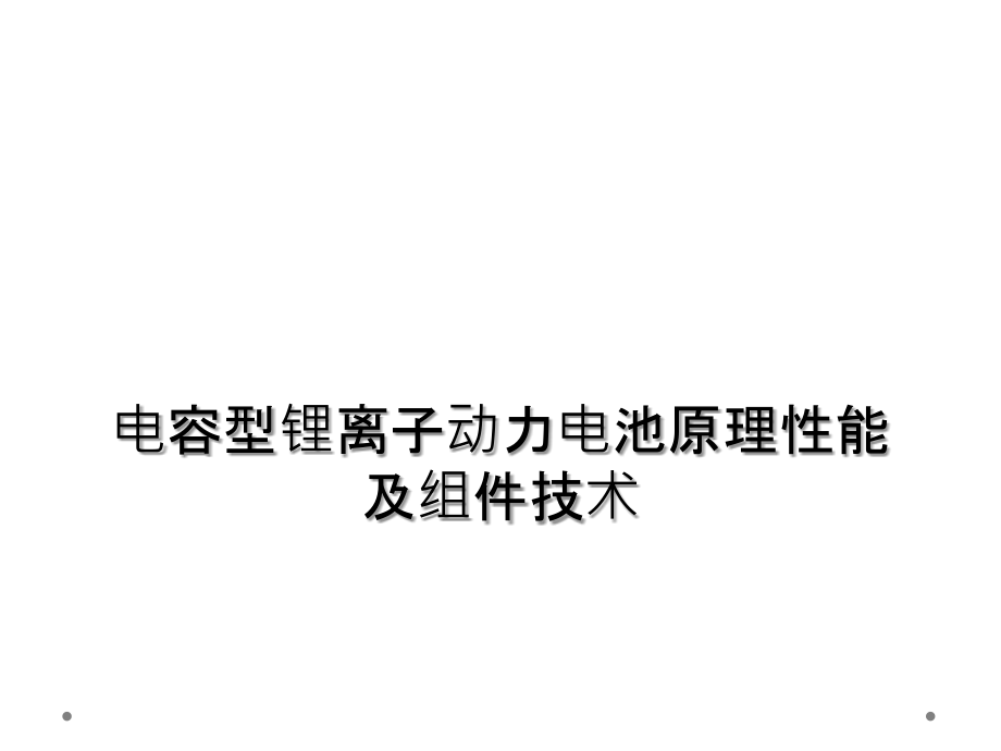 电容型锂离子动力电池原理性能及组件技术课件_第1页