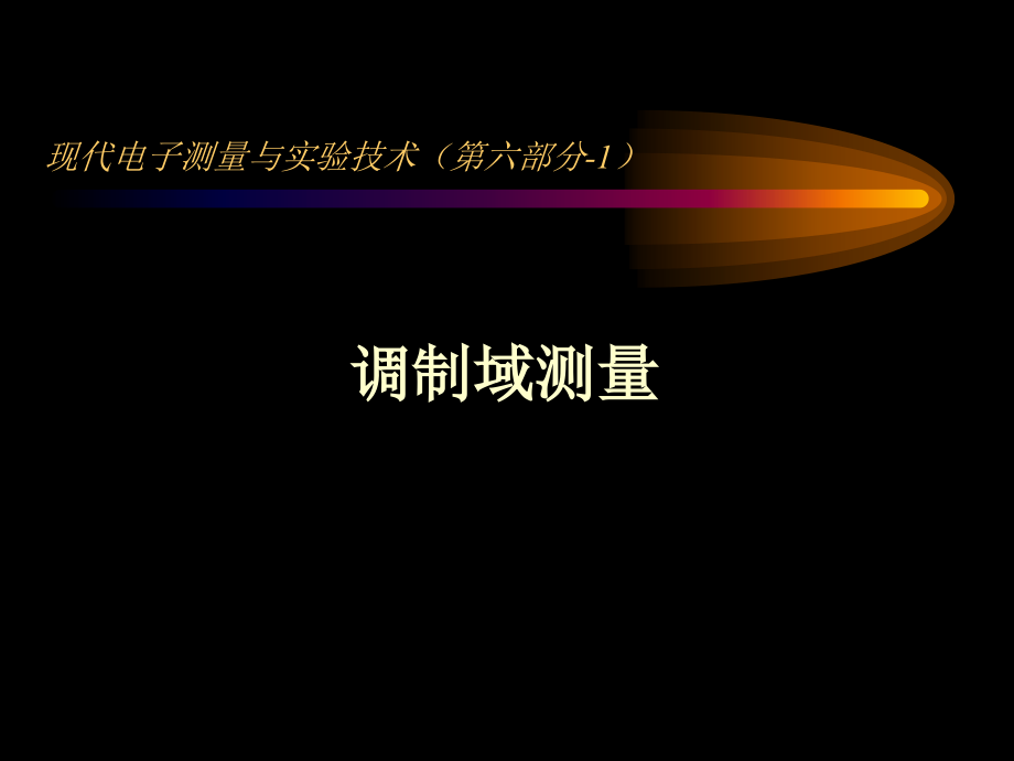 现代电子测量与实验技术(第六部分)课件_第1页