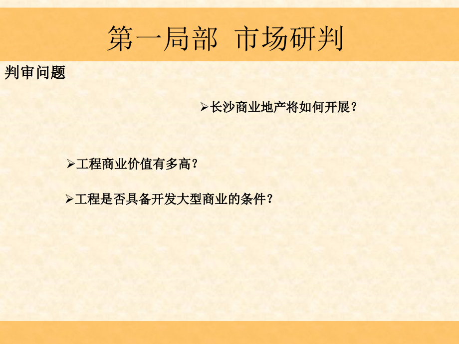 长沙芙蓉区社区商业提报_第1页