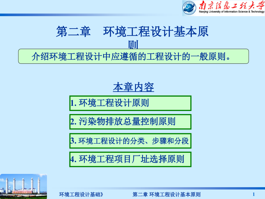 第二章--环境工程设计基本原则汇总课件_第1页