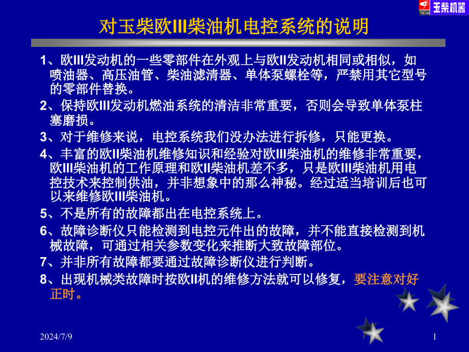 玉柴电控单体泵发动机培训资料0641minimizer教学课件_第1页