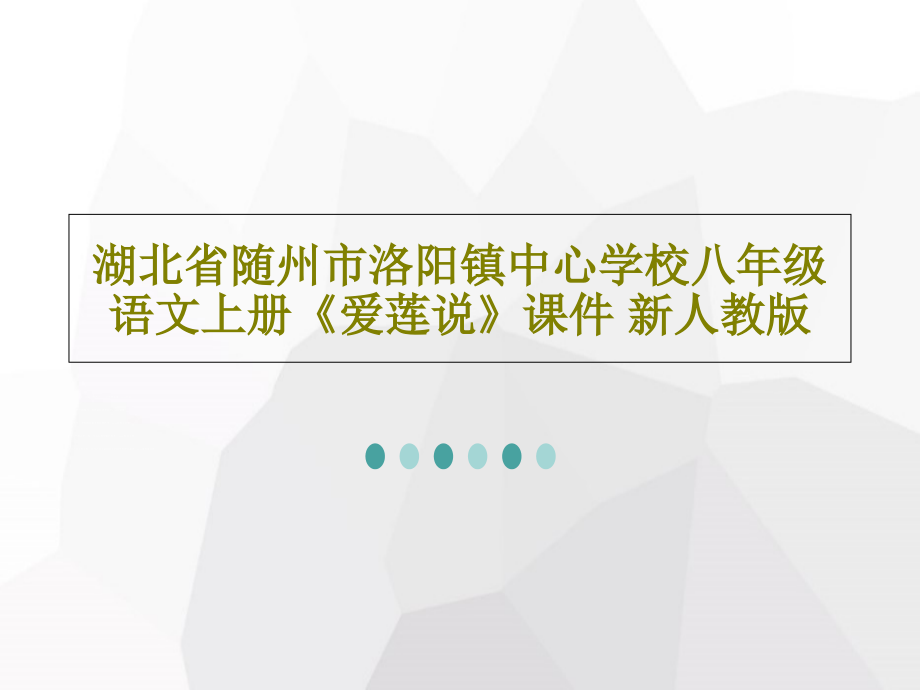 湖北省随州市洛阳镇中心学校八年级语文上册《爱莲说》课件-新人教版_第1页