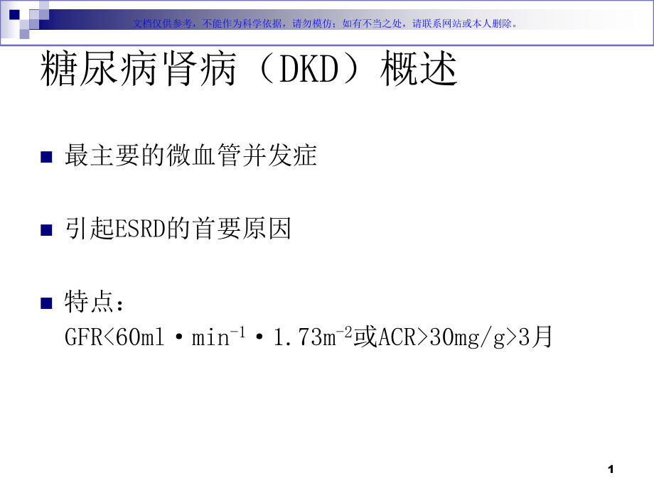 糖尿病肾病常用降糖降脂及降压药物用药选择ppt课件_第1页