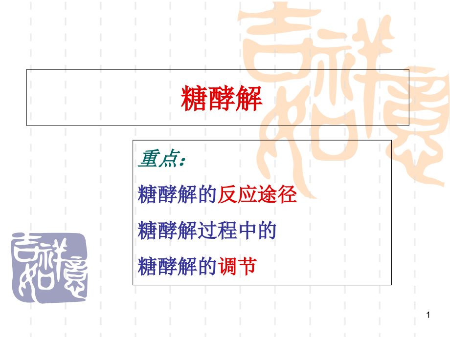 生物化学糖酵解教学课件_第1页