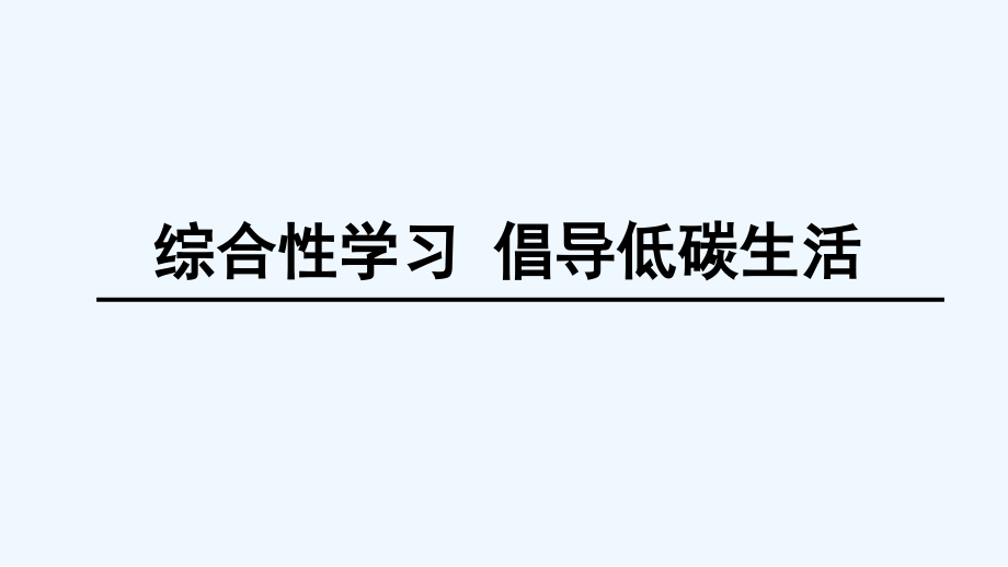 八年级下册综合性学习-倡导低碳生活课件_第1页