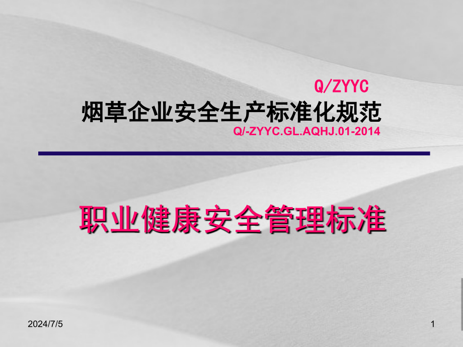 烟草企业安全生产标准化规定概括课件_第1页