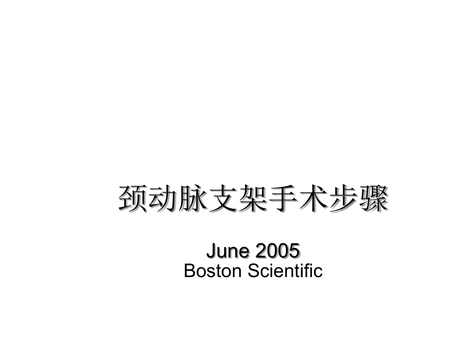 颈动脉支架手术步学习资料课件_第1页