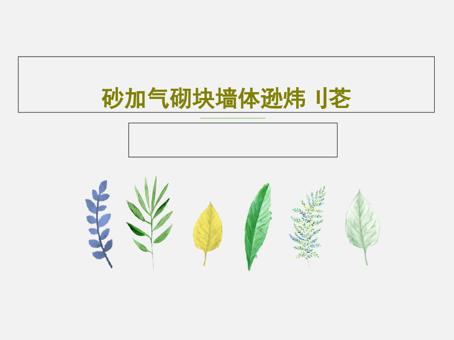 砂加气砌块墙体逊炜刂芲课件_第1页