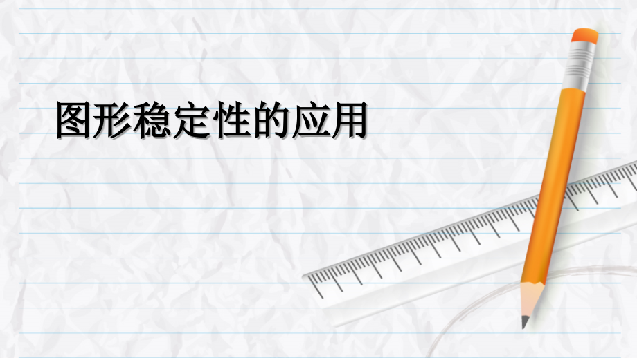 四年级数学-课前三分钟讲稿-三角形和四边形-图形课件_第1页