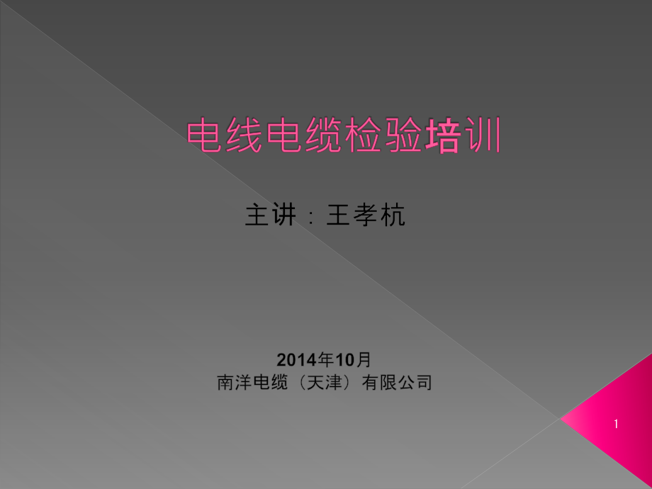 电线电缆检验培训ppt课件解析_第1页