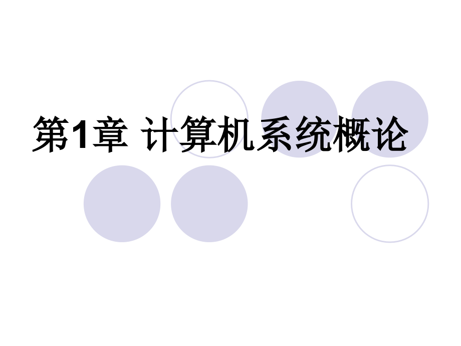 白中英计算机组成原理计算机系统概论剖析课件_第1页