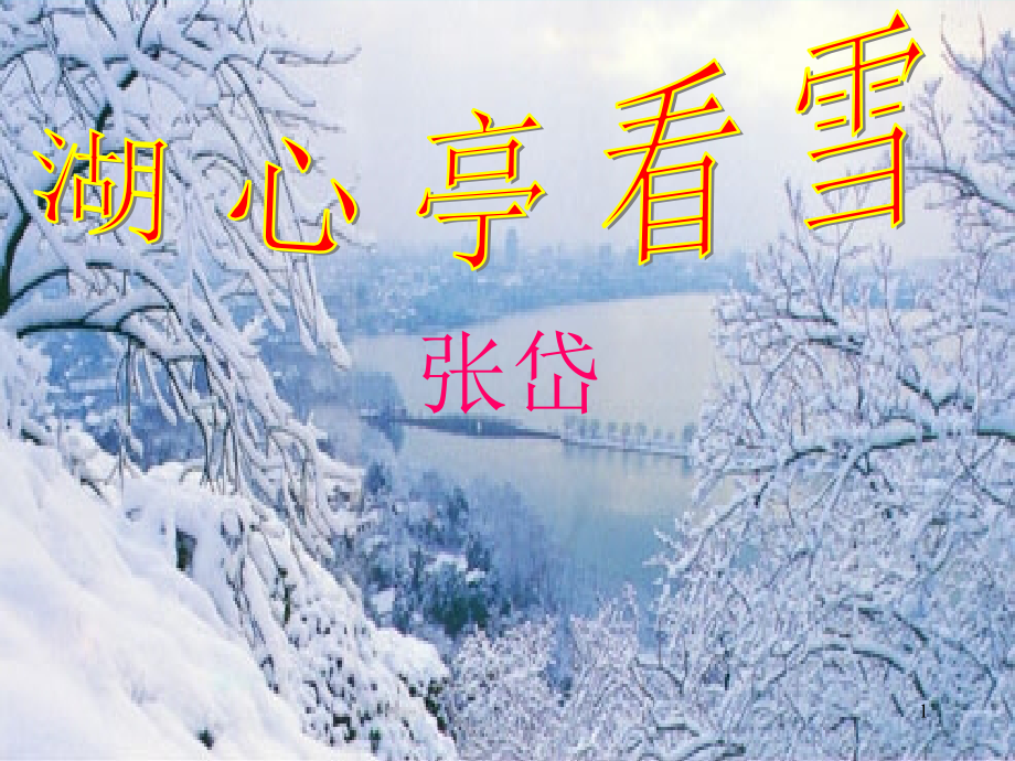 湖心亭看雪优秀课件_第1页