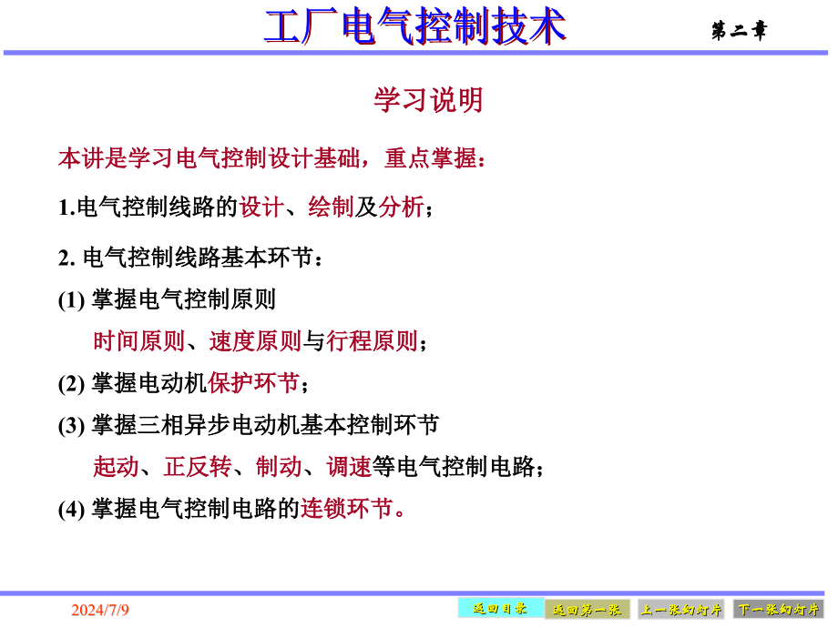 电气控制的基本线路基本电气控制电路教学课件_第1页