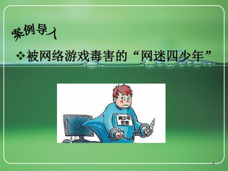 网络心理与大学生心理健康课件_第1页