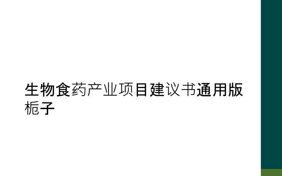 生物食药产业项目建议书通用版栀子课件_第1页