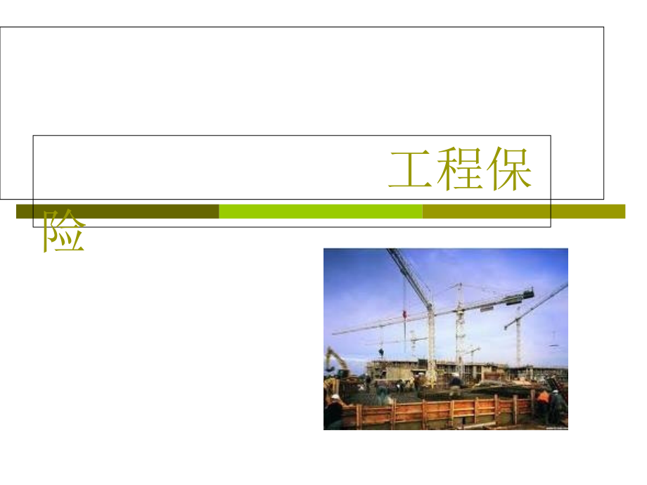 大学保险学课程教学ppt课件-工程保险课件_第1页