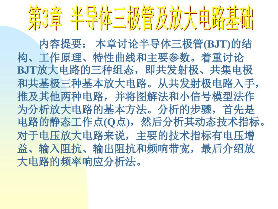 第3章半导体三极管及放大电路基础课件_第1页