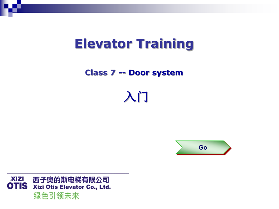 电梯-第八课-门系统解析课件_第1页