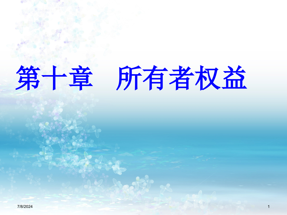 第10章所有者权益中级财务会计课件_第1页