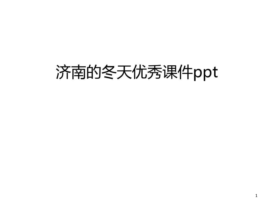 济南的冬天优秀课件ppt教学资料课件_第1页