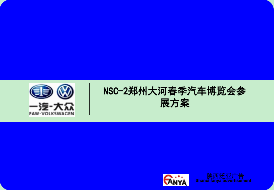 郑州大河春季汽车博览会参展方案_第1页