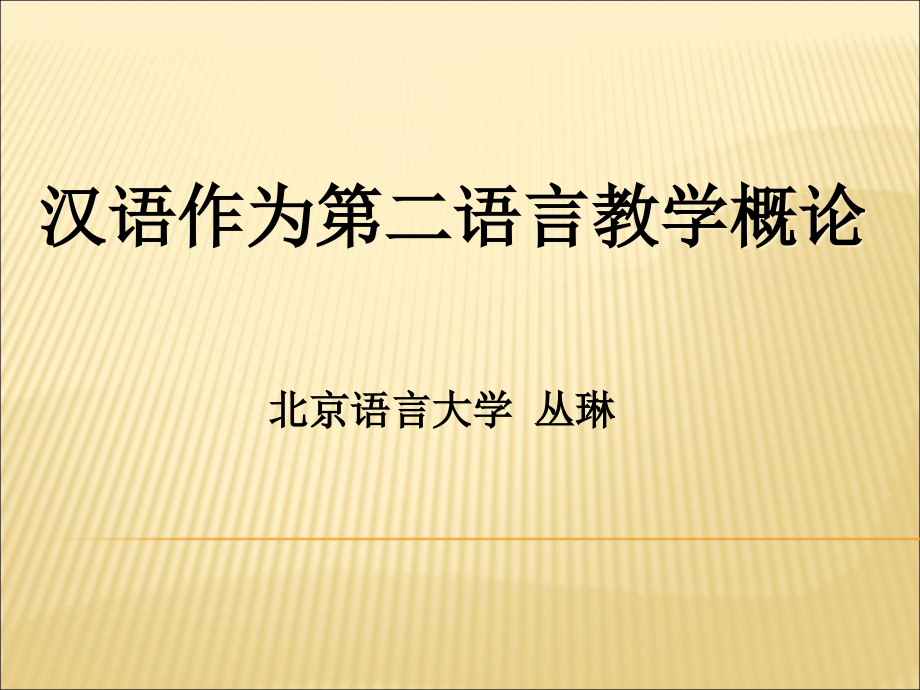 汉语作为第二语言教学概论课件_第1页