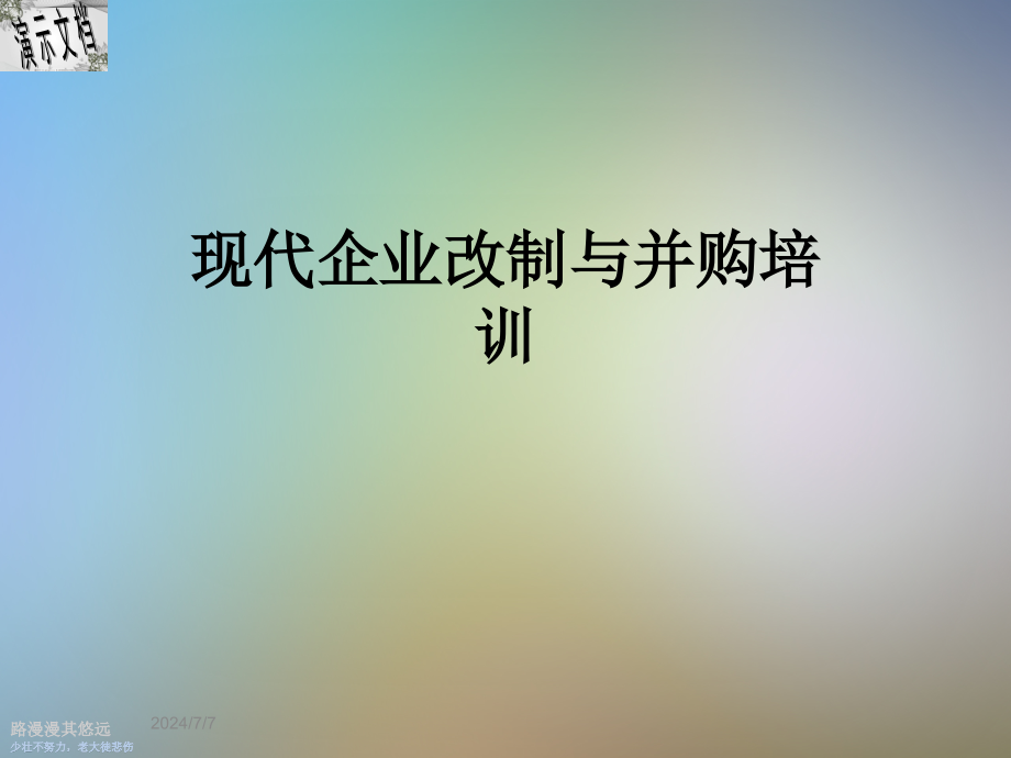 现代企业改制与并购培训课件_第1页