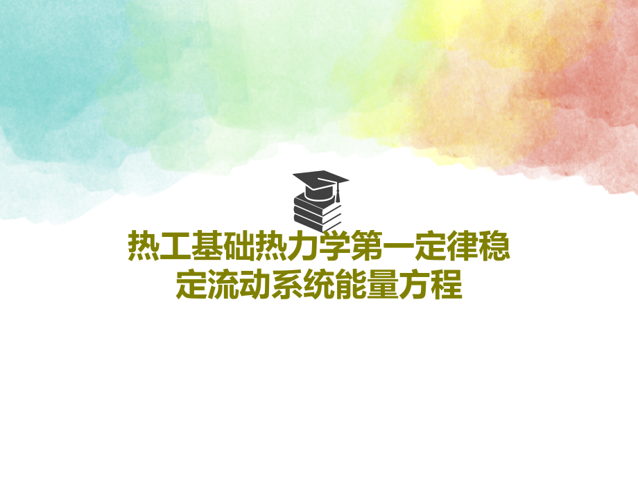 热工基础热力学第一定律稳定流动系统能量方程教学课件_第1页