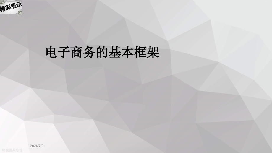 电子商务的基本框架课件_第1页