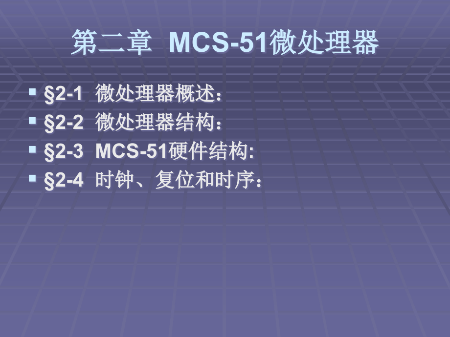 第02章MCS51硬件结构资料课件_第1页