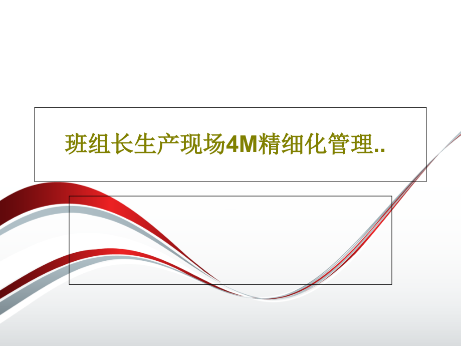 班组长生产现场4M精细化管理教学课件2_第1页