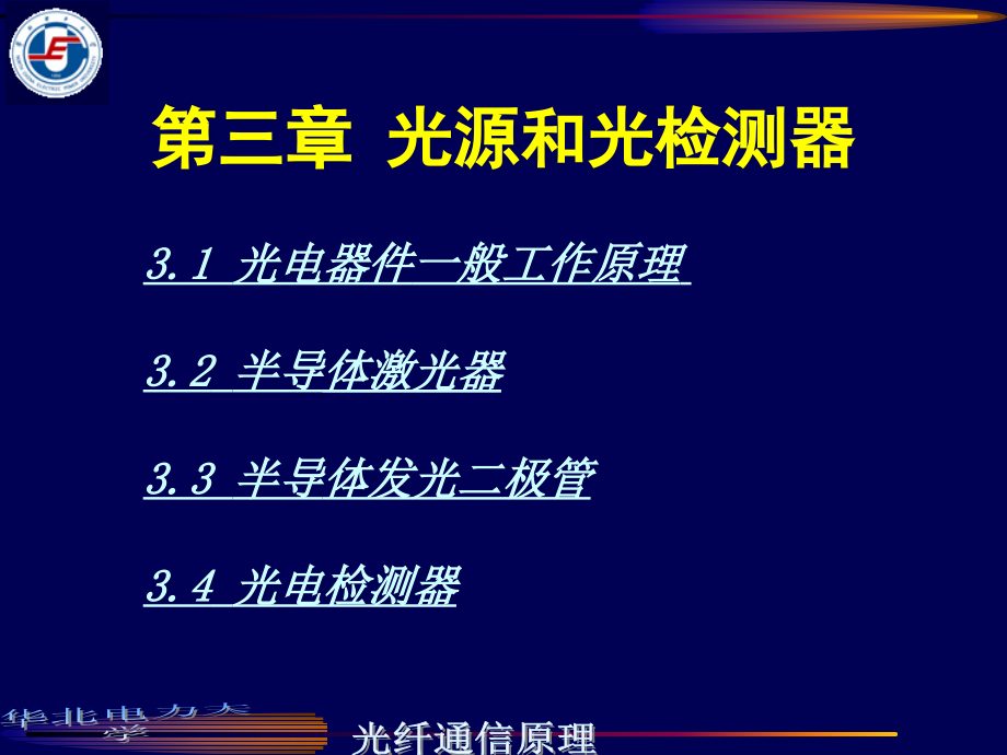 光纤通信第3章课件_第1页