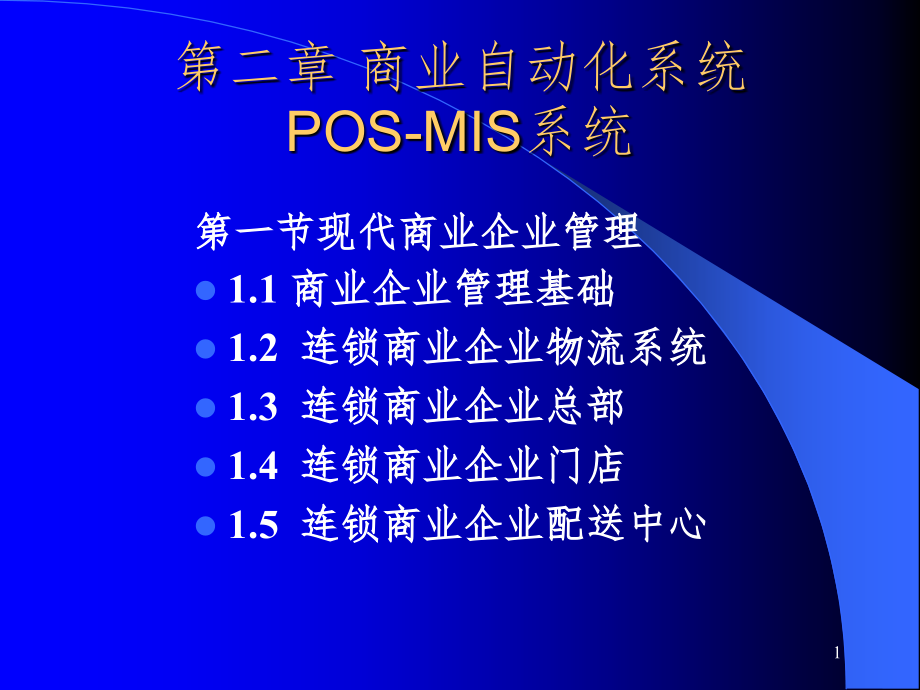 现代商业企业管理课件_第1页